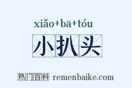 小扒头是什么意思的图片